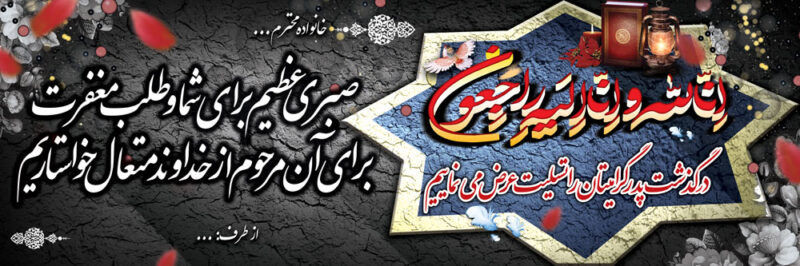 بنر تسلیت افقی شماره 100