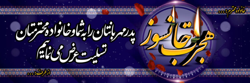بنر تسلیت افقی شماره 101