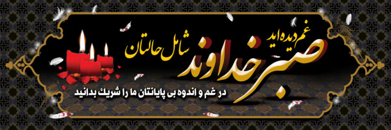 بنر تسلیت افقی شماره 102