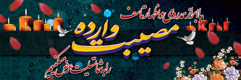 بنر تسلیت افقی شماره 105