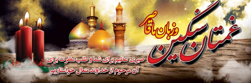 بنر تسلیت افقی شماره 106