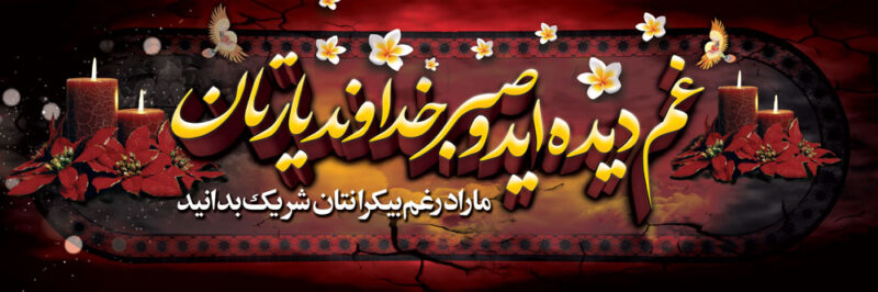 بنر تسلیت افقی شماره 107