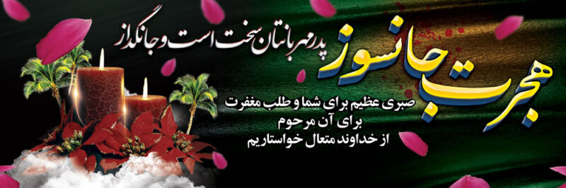 بنر تسلیت افقی شماره 109