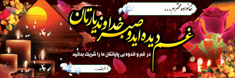 بنر تسلیت افقی شماره 11