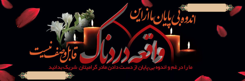 بنر تسلیت افقی شماره 114