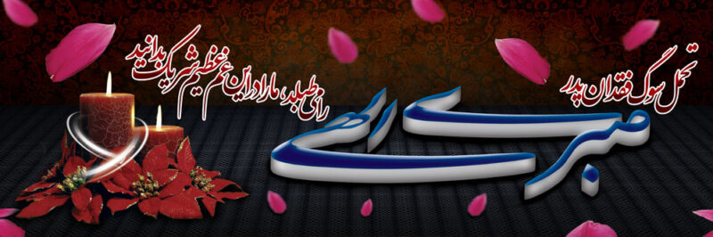 بنر تسلیت افقی شماره 116
