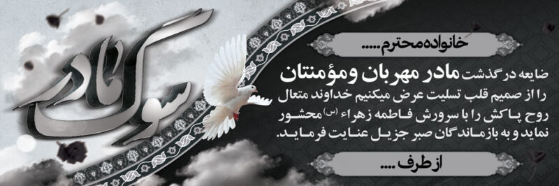بنر تسلیت افقی شماره 120