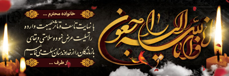 بنر تسلیت افقی شماره 121