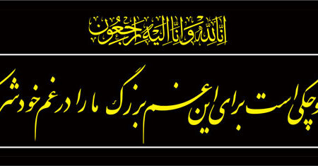 بنر تسلیت افقی شماره 127