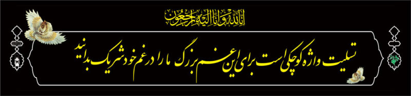 بنر تسلیت افقی شماره 127