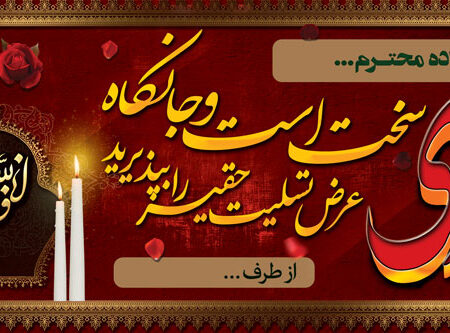 بنر تسلیت افقی شماره 132