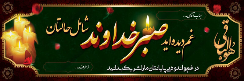 بنر تسلیت افقی شماره 133