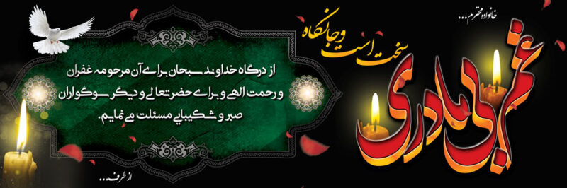 بنر تسلیت افقی شماره 134