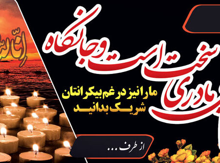 بنر تسلیت افقی شماره 17