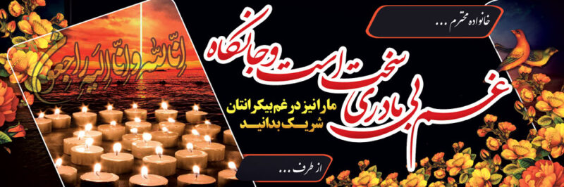 بنر تسلیت افقی شماره 17