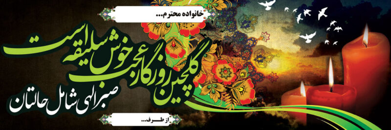 بنر تسلیت افقی شماره 18