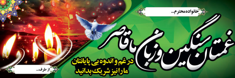 بنر تسلیت افقی شماره 21