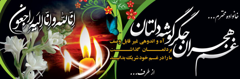 بنر تسلیت افق شماره 23