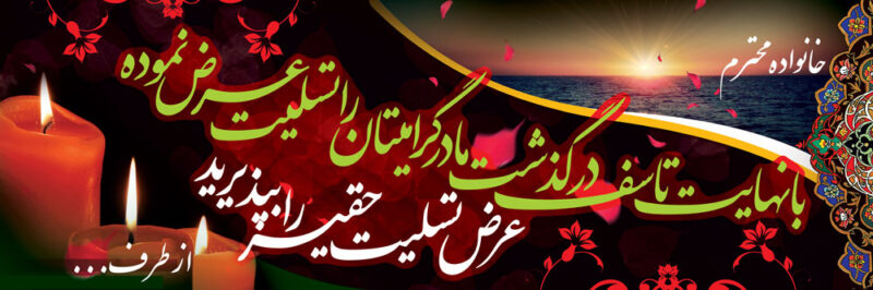 بنر تسلیت افقی شماره 25