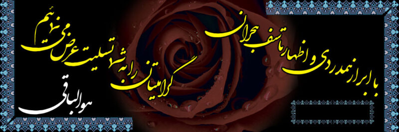 بنر تسلیت افقی شماره 27