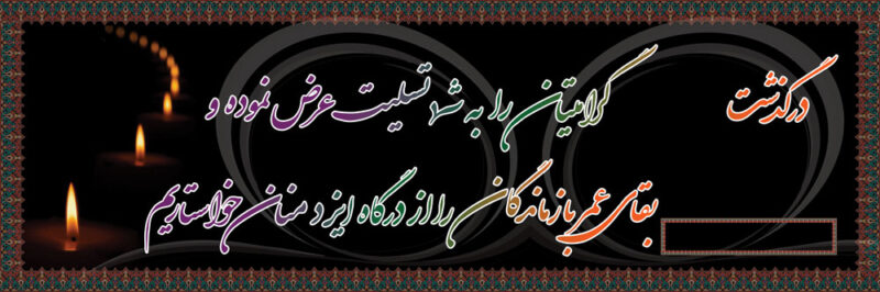 بنر تسلیت افقی شماره 28