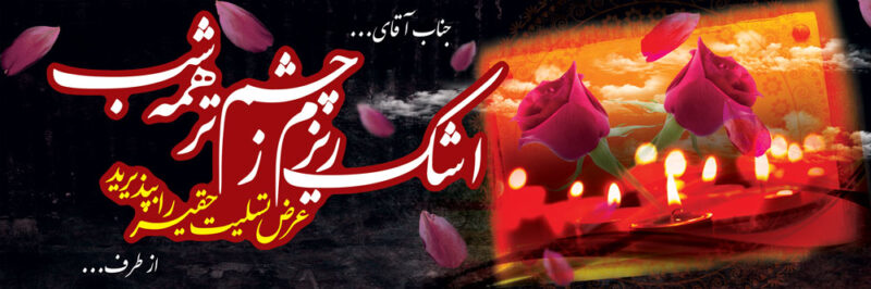 بنر تسلیت افقی شماره 3