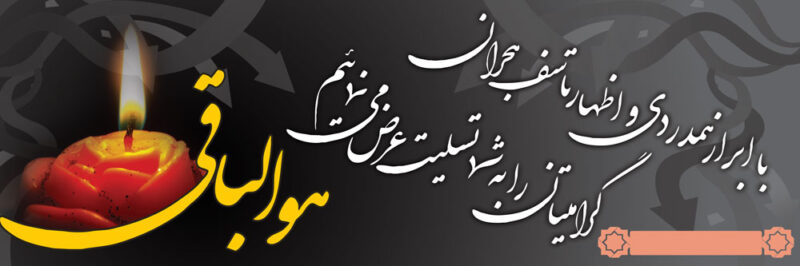 بنر تسلیت افقی شماره 30