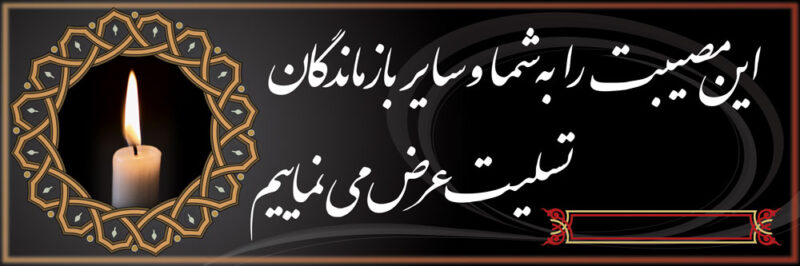 بنر تسلیت افقی شماره 31