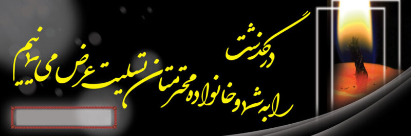 بنر تسلیت افقی شماره 36