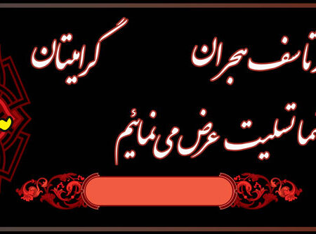 بنر تسلیت افقی شماره 38