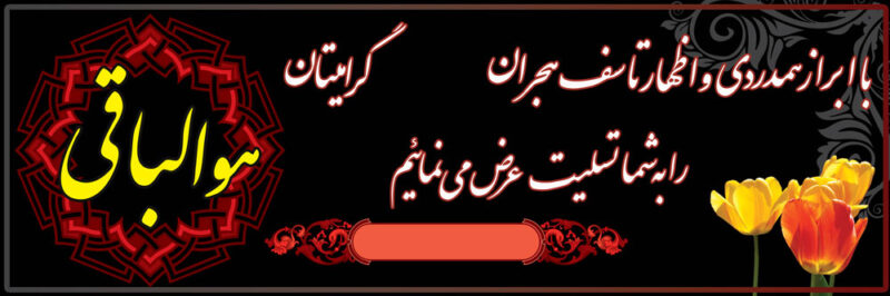 بنر تسلیت افقی شماره 38
