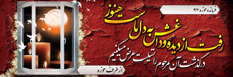 بنر تسلیت افقی شماره 42