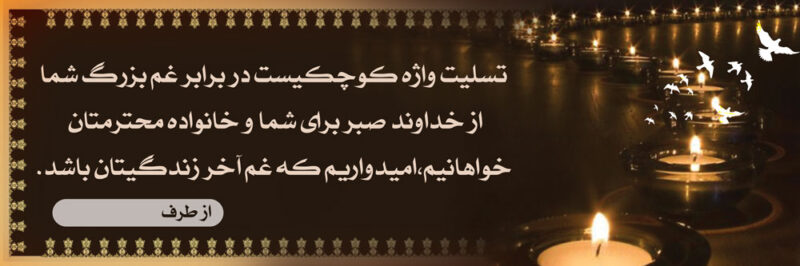 بنر تسلیت افقی شماره 54