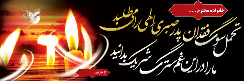بنر تسلیت افقی شماره 6