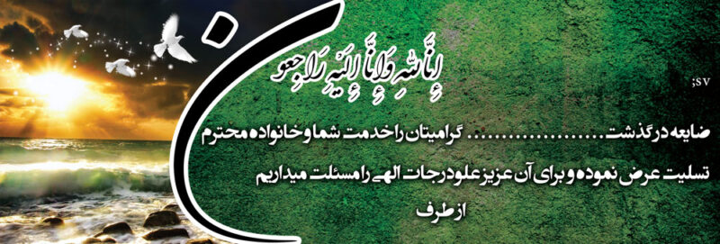 بنر تسلیت افقی شماره 60