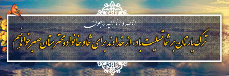 بنر تسلیت افقی شماره 85