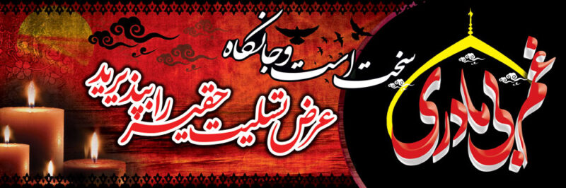 بنر تسلیت افقی شماره 93