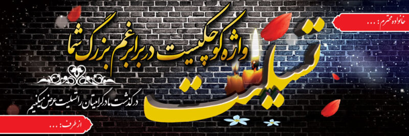 بنر تسلیت افقی شماره 97
