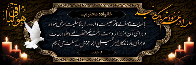 بنر تسلیت افقی شماره 98