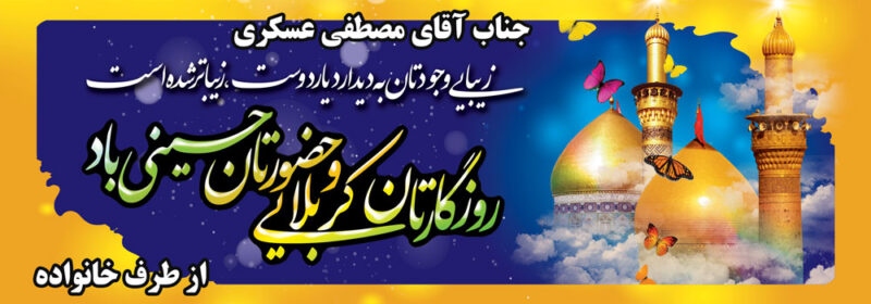 بنر خیرمقدم کربلا افقی شماره 1