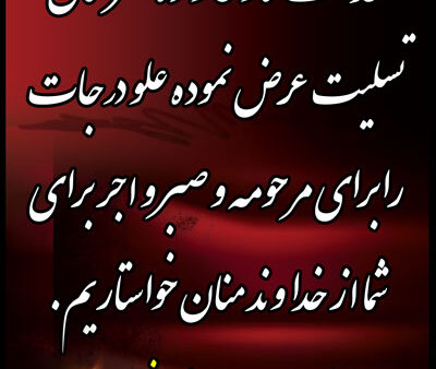 بنر تسلیت استندی شماره 1