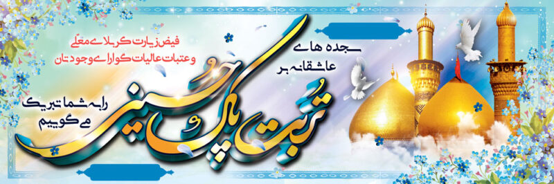 بنر خیرمقدم کربلا افقی شماره 10