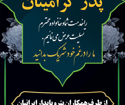 بنر تسلیت استندی شماره 10