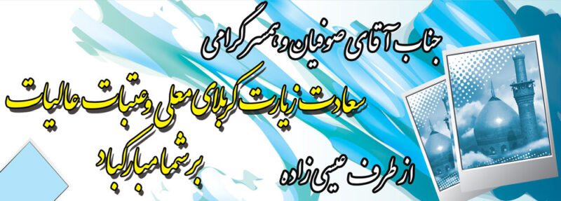 بنر خیرمقدم کربلا افقی شماره 11