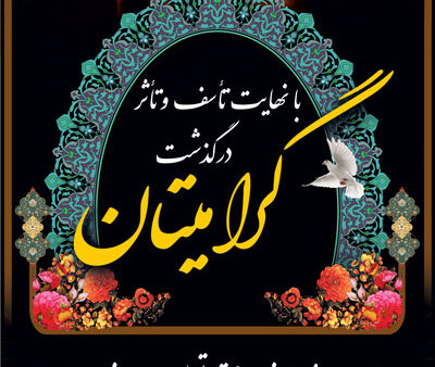 بنر تسلیت استندی شماره 11