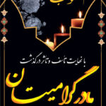 بنر تسلیت استندی شماره 12
