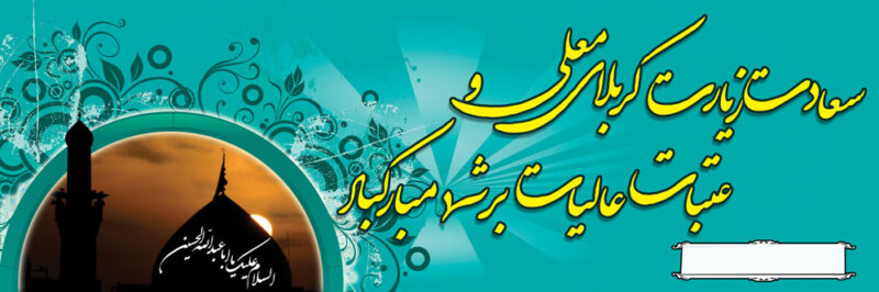 بنر خیرمقدم کربلا افقی شماره 12