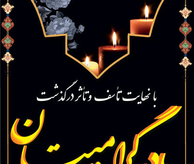بنر تسلیت استندی شماره 12
