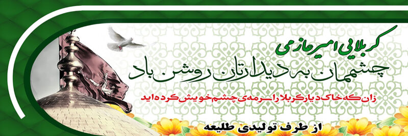بنر خیرمقدم کربلا افقی شماره 13