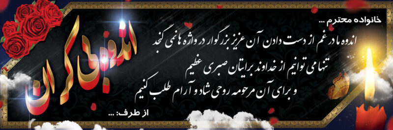 بنر تسلیت افقی شماره 145